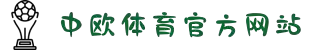 zoty中欧·(中国有限公司)官方网站